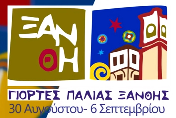 Από τις 30 Αυγούστου έως 6 Σεπτεμβρίου οι Γιορτές Παλιάς Πόλης Ξάνθης 2015 