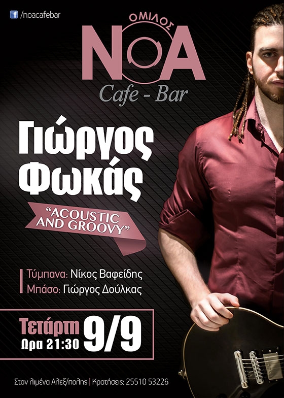 "Groovy" live από τον Γιώργο Φωκά τη Τετάρτη στο Ν.Ο.Α. Cafe - Bar.