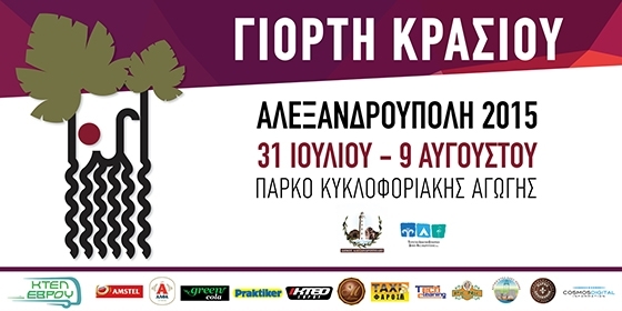 Αλεξανδρούπολη: Οικονομικός απολογισμός της Γιορτής Κρασιού 2015.