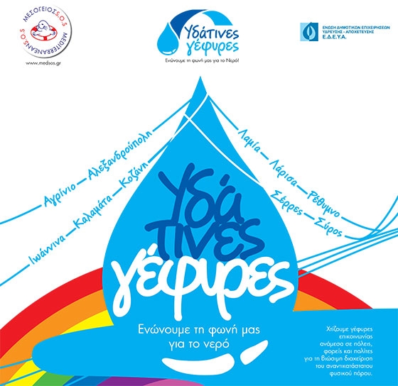 "Υδάτινες Γέφυρες" στήνονται και πάλι στην Αλεξανδρούπολη.