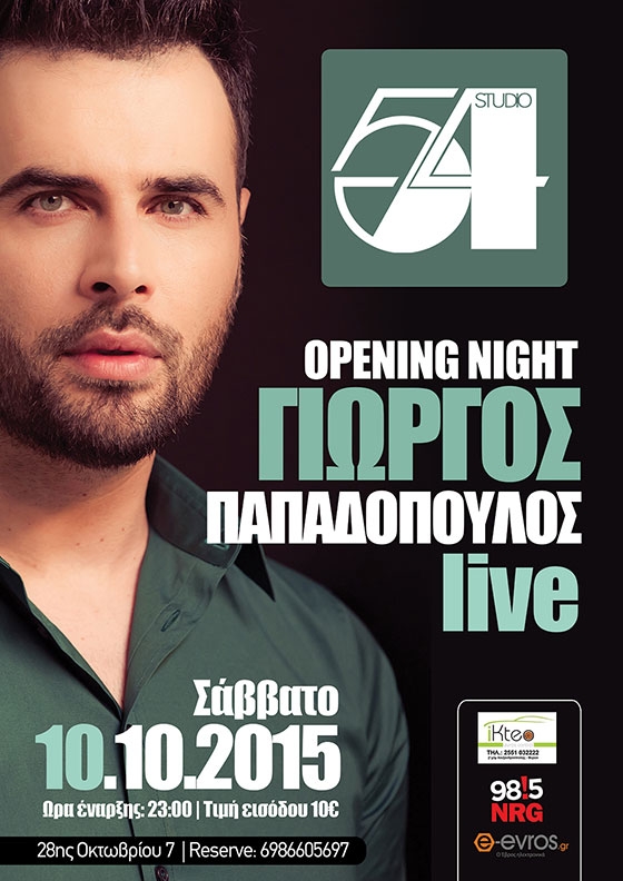 O Γιώργος Παπαδόπουλος έρχεται στο Studio 54 στις Φέρες.