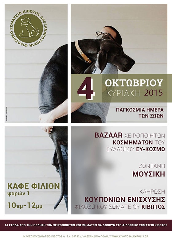 Bazaar για την ενίσχυση του Φιλοζωικού Σωματείου ΚΙΒΩΤΟΣ.