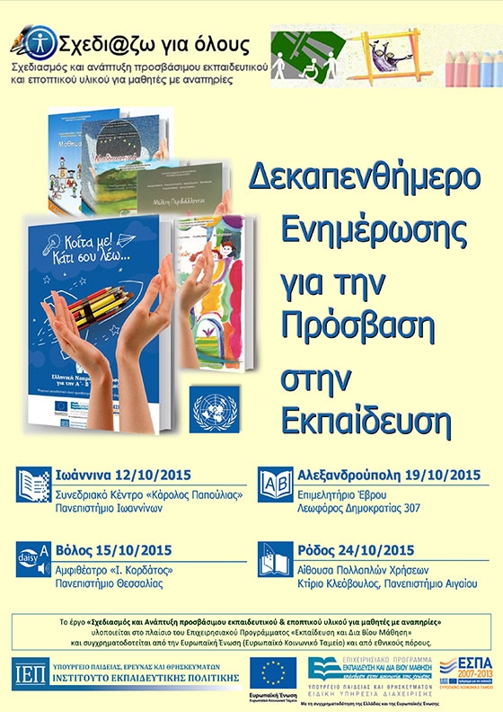 Επιμορφωτικά σεμινάρια για την προσβασιμότητα της εκπαίδευσης σε παιδιά με αναπηρία.