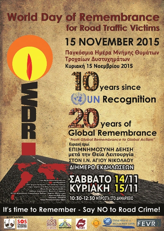 Παγκόσμια Ημέρα Μνήμης Θυμάτων Τροχαίων Δυστυχημάτων.