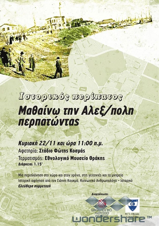 Ιστορικός περίπατος στην Αλεξανδρούπολη: Περιπλάνηση στο χώρο και στο χρόνο