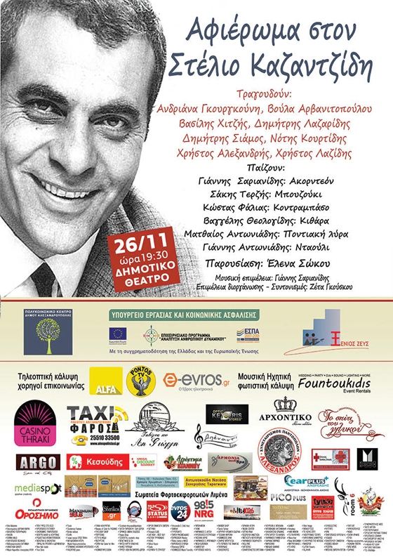 Αφιέρωμα στον αξέχαστο Στέλιο Καζαντζίδη από το Πολυκοινωνικό του Δήμου.