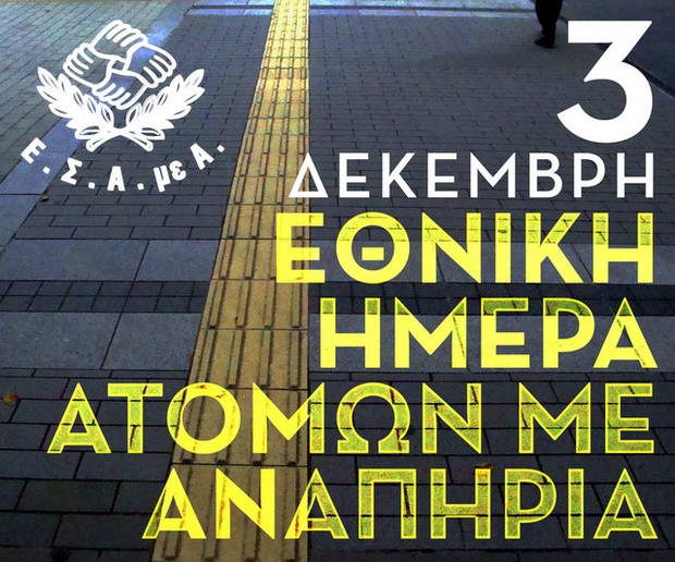 Εκδηλώσεις για την Παγκόσμια Ημέρα Ατόμων με Αναπηρία