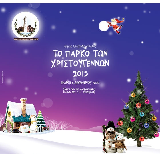 Αλεξανδρούπολη: To πρόγραμμα των εκδηλώσεων στο Πάρκο Χριστουγέννων
