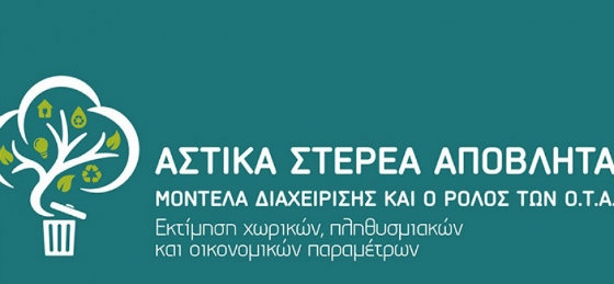 Συμπεράσματα του συνεδρίου ΚΕΔΕ στην Αλεξ/πολη για τα αστικά απόβλητα