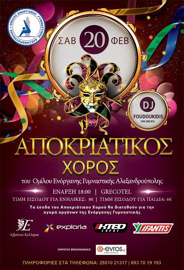 Αποκριάτικος χορός για καλό σκοπό από τον ΟΕΓΑ στην Αλεξανδρούπολη