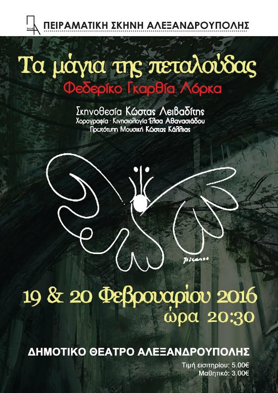 Πειραματική Σκηνή Αλεξανδρούπολης: "Τα μάγια της πεταλούδας"