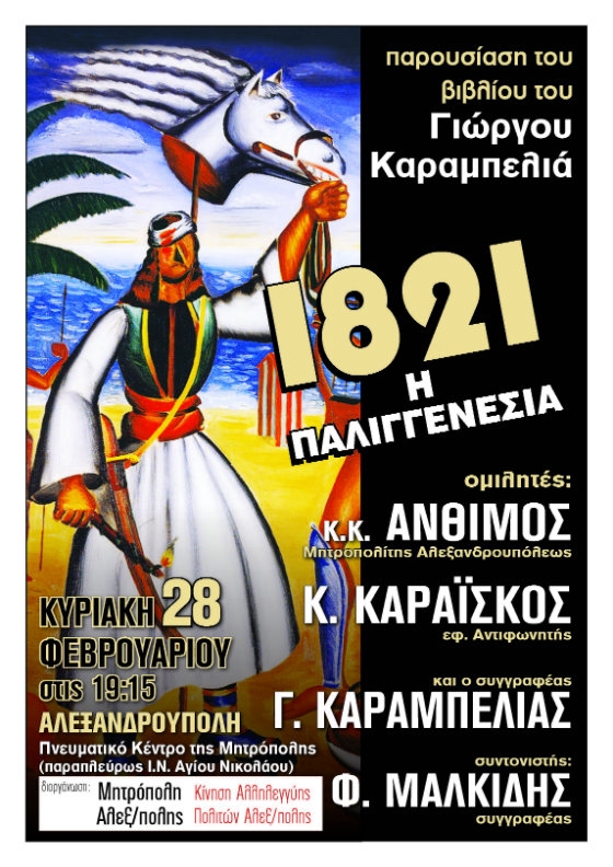 Παρουσίαση του βιβλίου «1821 - Η Παλιγγενεσία» του Γιώργου Καραμπελιά