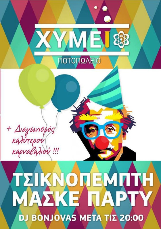 Tσικνοπέμπτη στο  ΧΥΜΕΙΟ με πάρτι μασκέ