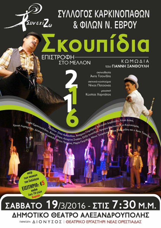  Tα ωραιότερα "Σκουπίδια" που υπάρχουν, από  το Θεατρικό Εργαστήρι Νέας Ορεστιάδας Διόνυσος