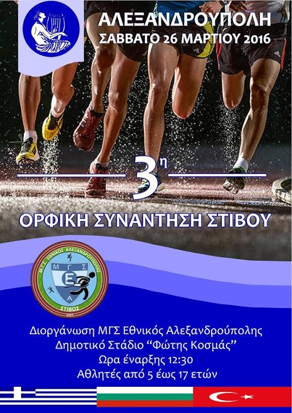 Η 3η Ορφική Συνάντηση Στίβου σπάει ρεκόρ συμμετοχών