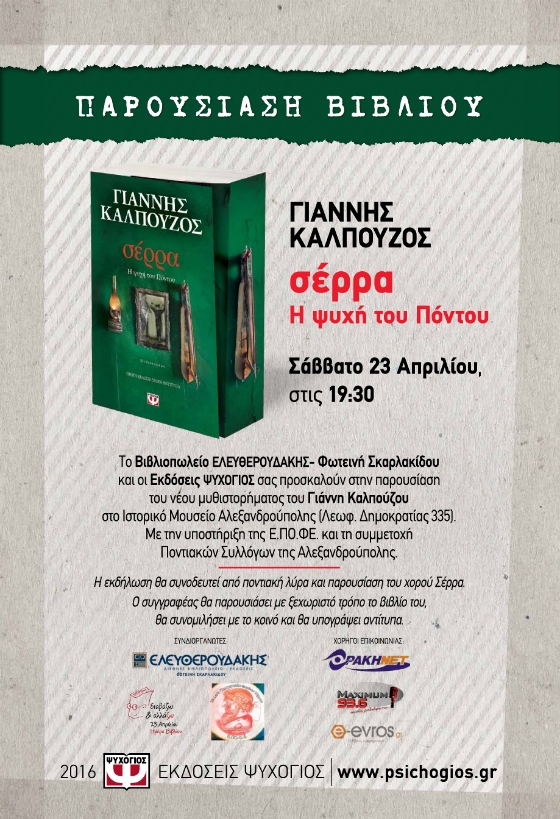 Παρουσίαση βιβλίου: «σέρρα Η ψυχή του Πόντου», του συγγραφέα Γιάννη Καλπούζου