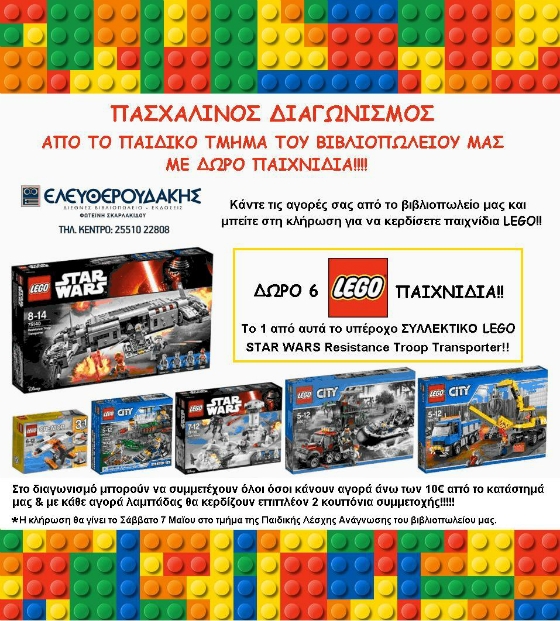 Πασχαλινός Διαγωνισμός από το Παιδικό τμήμα του βιβλιοπωλείου Ελευθερουδάκης
