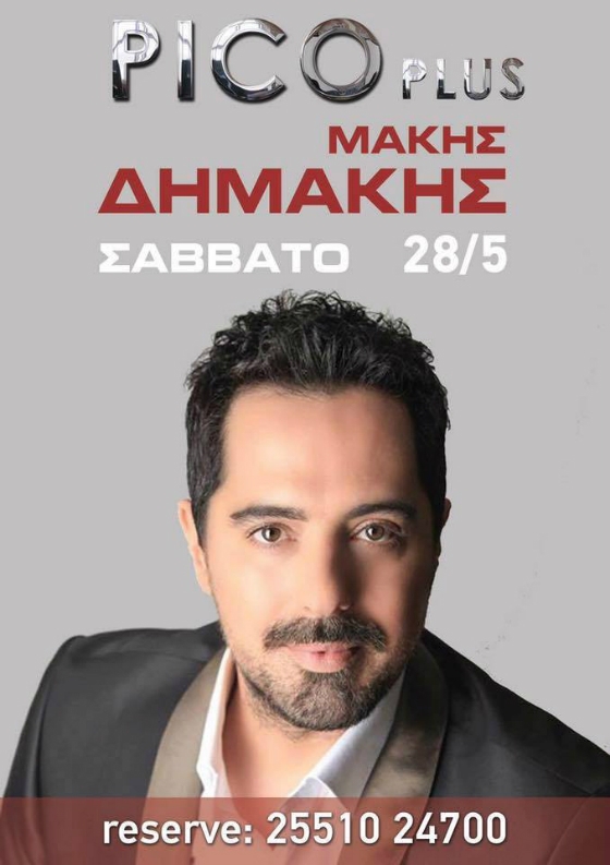 Ο Μάκης Δημάκης έρχεται στο Pico by night