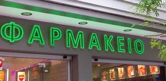 Πως μπορεί να ανοίξει κάποιος ένα φαρμακείο – Δημοσιεύθηκε η ΚΥΑ με τις προϋποθέσεις