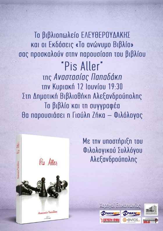 Παρουσίαση βιβλίου: "Pis Aller", της Αναστασίας Παπαδάκη