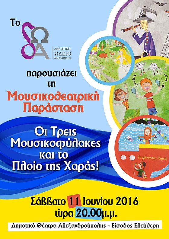 "Οι Τρεις Μουσικοφύλακες και το Πλοίο της Χαράς" από το Δημοτικό Ωδείο Αλεξανδρούπολης