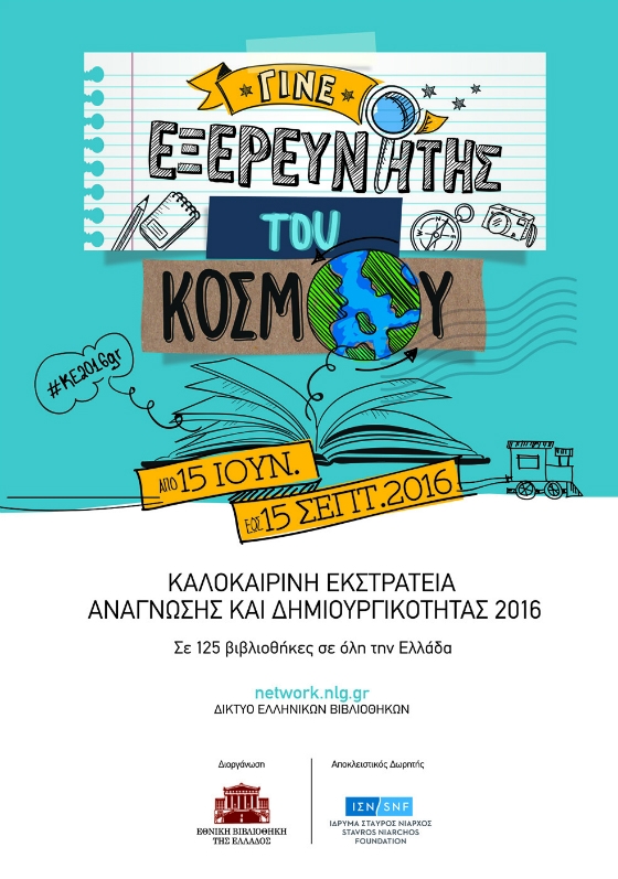 Η Δημοτική Βιβλιοθήκη Αλεξανδρούπολης συμμετέχει στην “Καλοκαιρινή εκστρατεία ανάγνωσης και δημιουργικότητας 2016”