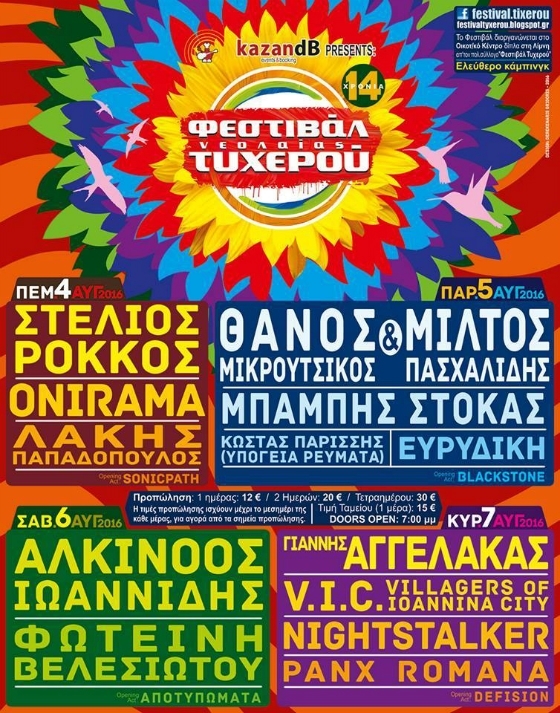 Αρχές Αυγούστου ξεκινάει το 14ο Φεστιβάλ Νεολαίας Τυχερού - Αναλυτικό πρόγραμμα