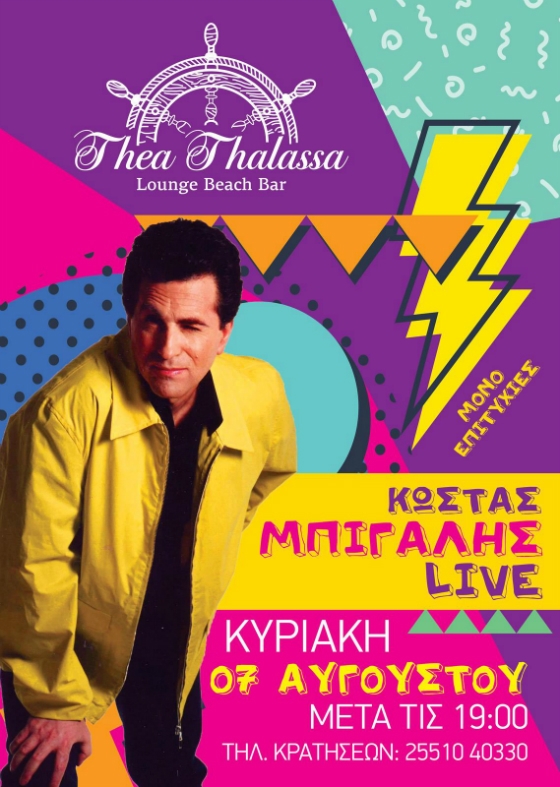 O μοναδικός Κώστας Μπίγαλης live στο "Thea Thalassa"