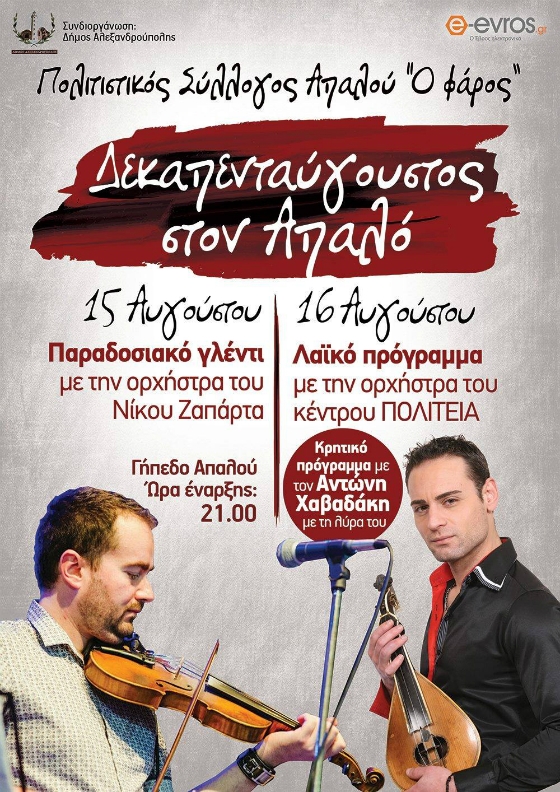 Διήμερο εκδηλώσεων από τον Πολιτιστικό Σύλλογο "Φάρος" Απαλού και τον Δήμο Αλεξανδρούπολης