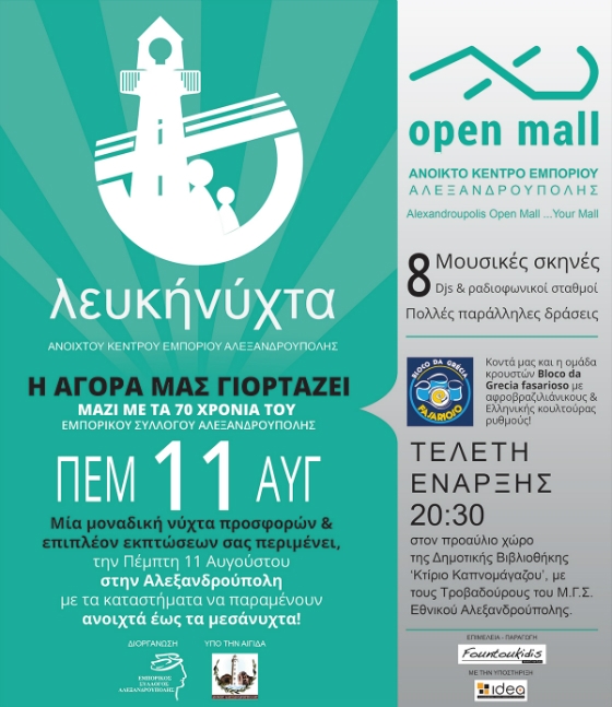 "Λευκή νύχτα" την Πέμπτη στην Αλεξανδρούπολη