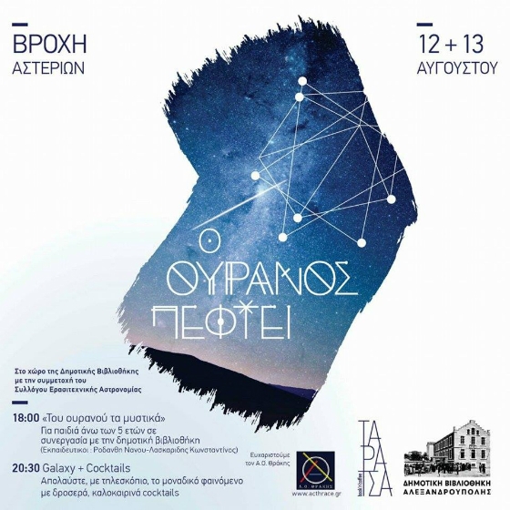 Στις 12 και 13 Αυγούστου "Ο Ουρανός πέφτει" στην Ταράτσα