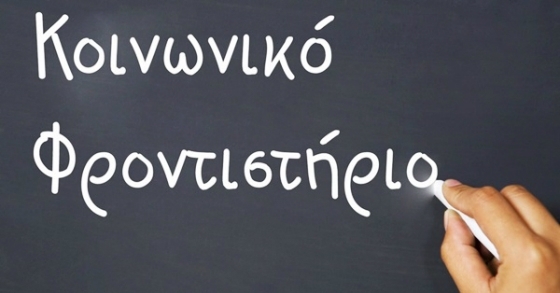 Κοινωνικό φροντιστήριο για μαθητές Γυμνασίου και Λυκείου