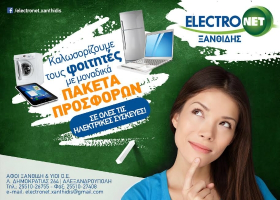 ELECTRONET ΞΑΝΘΙΔΗΣ: Καλωσορίζουμε τους φοιτητές μας στην Αλεξανδρούπολη με μοναδικά πακέτα προσφορών
