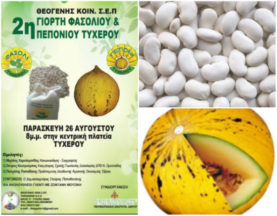 2η Γιορτή Φασολιού - Πεπονιού Τυχερού