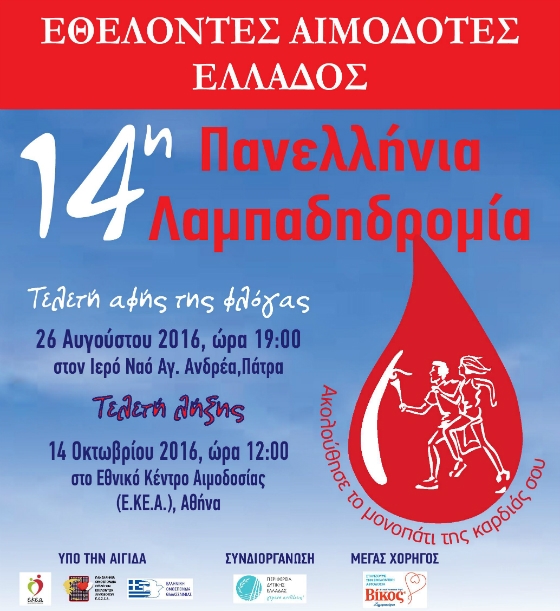 Οι Εθελοντές Αιμοδότες του Έβρου συμμετέχουν στην 14η Πανελλήνια λαμπαδηδρομία 