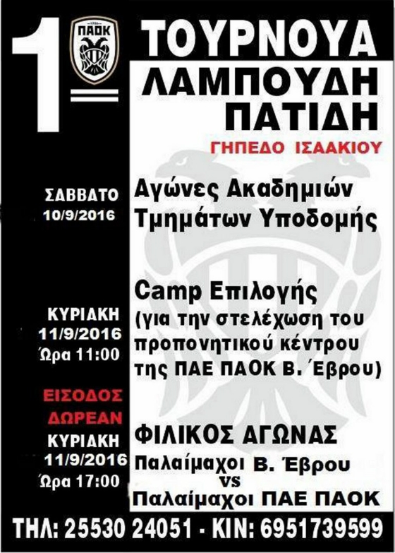 Για καλό σκοπό στο Διδυμότειχο οι παλαίμαχοι του ΠΑΟΚ