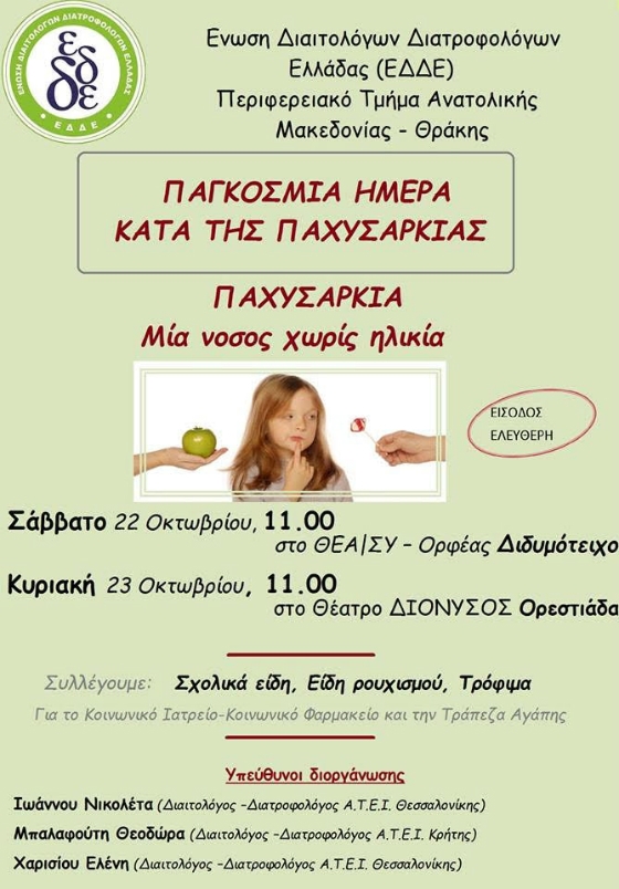 Παχυσαρκία: Μια νόσος χωρίς ηλικία - Ημερίδες σε Διδυμότειχο και Ορεστιάδα