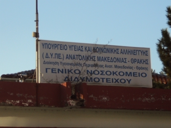 Δ. Αδαμίδης: Μια μικρή μειοψηφία επιχειρεί να παρεμποδίσει την εύρυθμη λειτουργία του Γ.Ν.Διδυμοτείχου