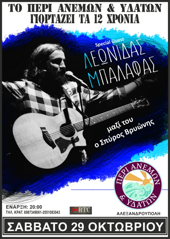 To "Περί Ανέμων & Υδάτων" γιορτάζει τα 12 χρόνια λειτουργίας του παρέα με τον Λεωνίδα Μπαλάφα