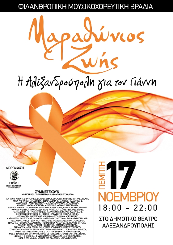 Μαραθώνιος Ζωής: H Αλεξανδρούπολη για τον Γιάννη