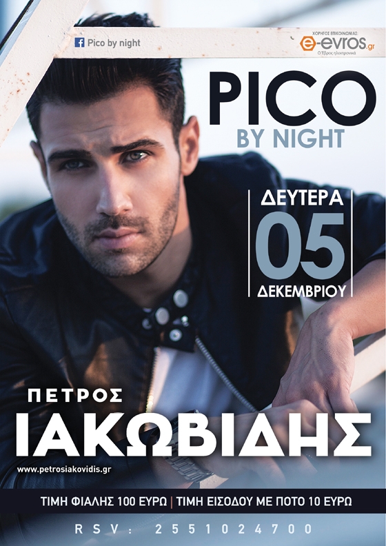 ο "φαινόμενο" Πέτρος Ιακωβίδης έρχεται στην Αλεξανδρούπολη