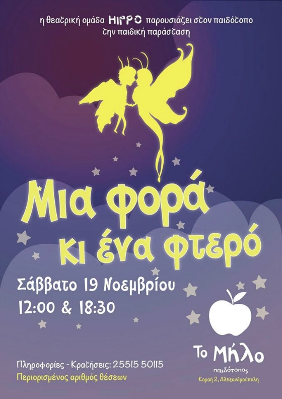 Στο Μήλο έρχεται η παράσταση "Μια φορά κι ένα φτερό", στην Αλεξανδρούπολη