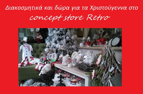 Το Concept Store Retro, εποχικό κατάστημα, στην Αλεξανδρούπολη σας περιμένει