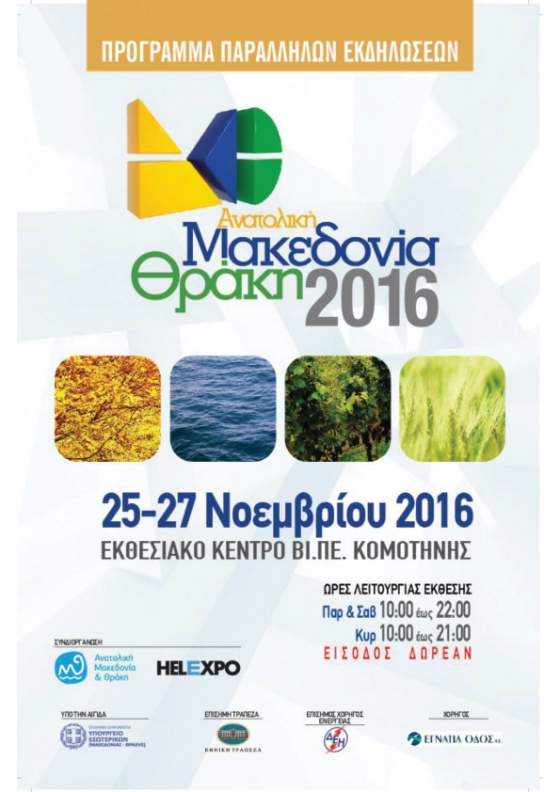 Ημερίδα «Ανανεώσιμες Πηγές Ενέργειας και Αειφορία στην Ανατολική Μακεδονία και Θράκη»