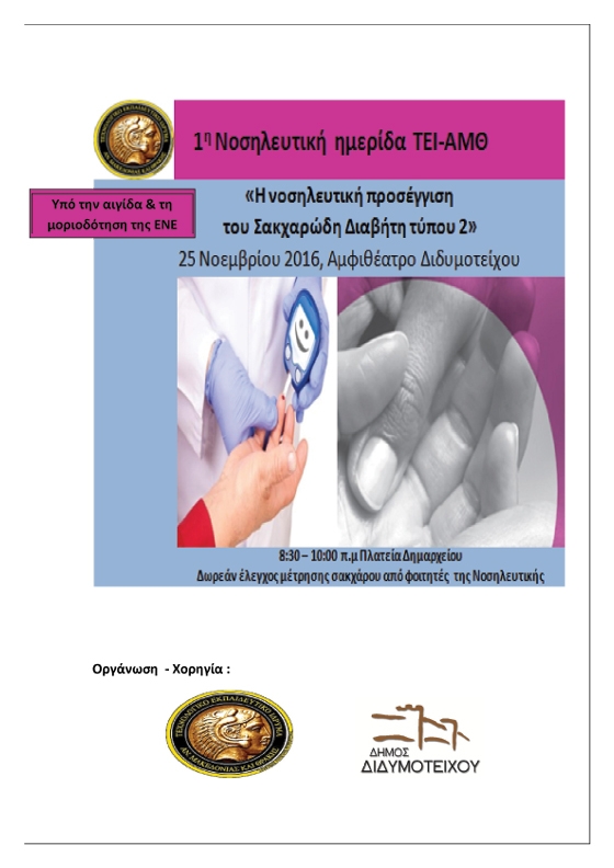 1η Νοσηλευτική ημερίδα με θέμα: «Η νοσηλευτική προσέγγιση του Σακχαρώδη Διαβήτη τύπου 2» 