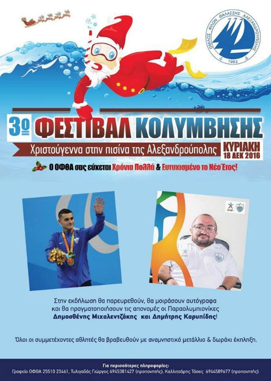 3ο Χριστουγεννιάτικο Φεστιβάλ Κολύμβησης στην Αλεξανδρούπολη
