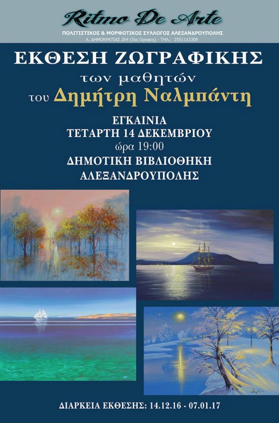 Έκθεση ζωγραφικής στην Αλεξανδρούπολη