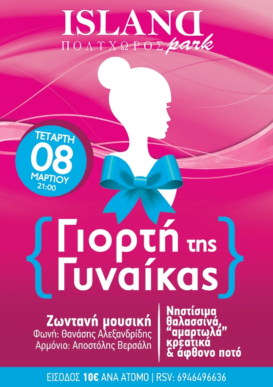 Ο Πολυχώρος Island Park σας καλεί να γιορτάσετε παρέα την "Γιορτή της Γυναίκας" 