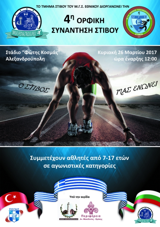 Έρχεται η 4η Ορφική Συνάντηση Στίβου