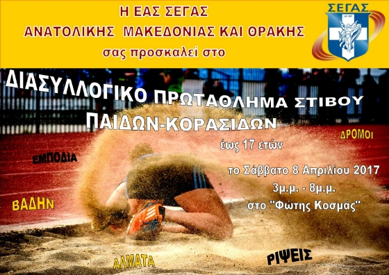 Διασυλλογικό Πρωτάθλημα στίβου στην Αλεξανδρούπολη
